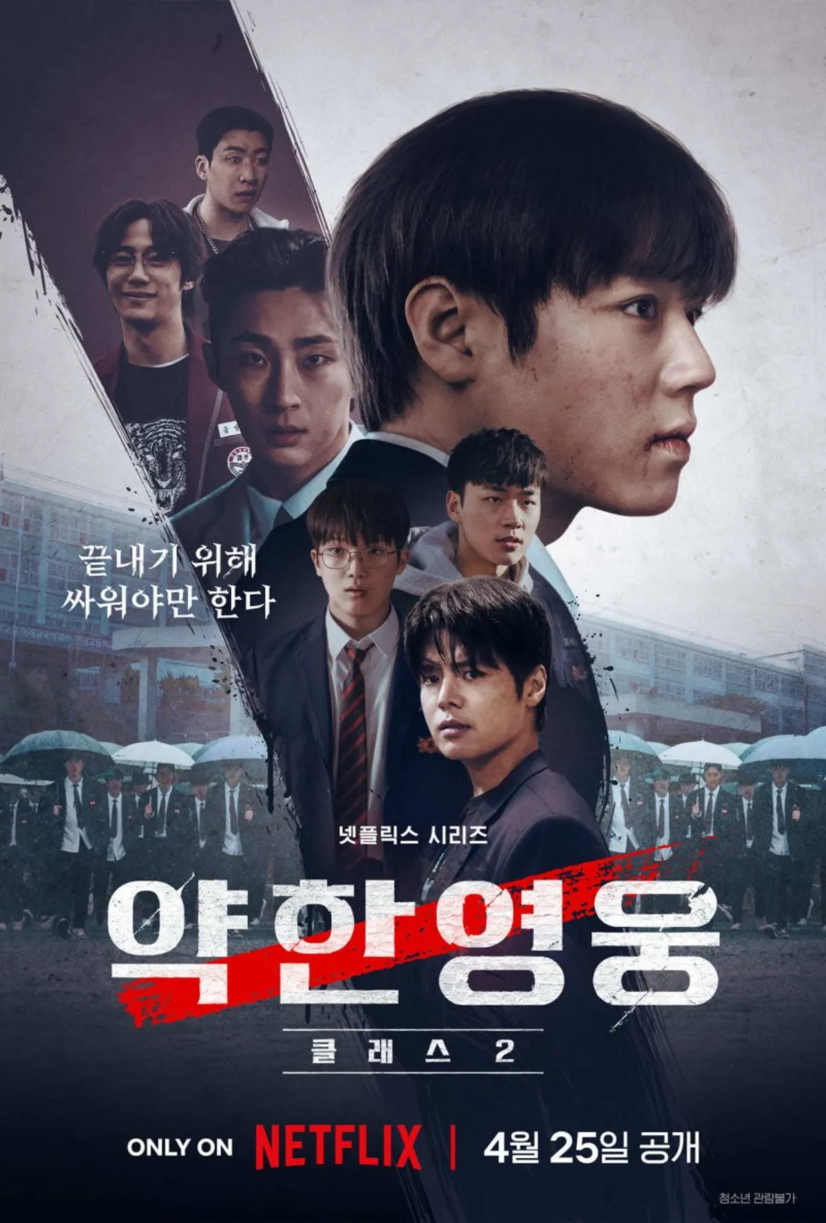 약한영웅_클래스2_포스터