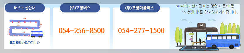 포항 버스노선안내