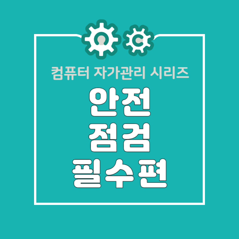 5060 세대를 위한 안전한 컴퓨터 자가 점검 방법