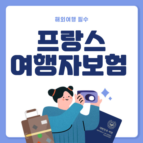 저렴한 프랑스 여행자보험 추천