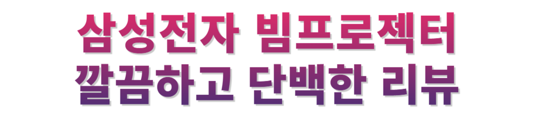 삼성전자 빔프후기