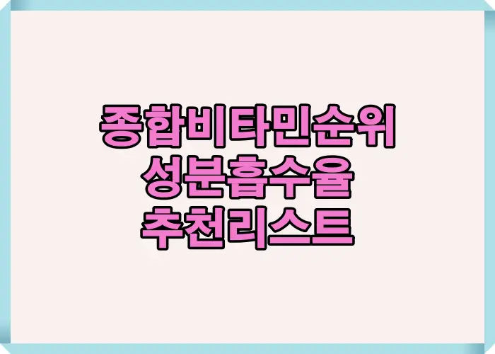 종합비타민 순위를 정할 때 핵심이 되는 성분 구성과 흡수율 설계, 추천 리스트 기준을 시각적으로 정리한 이미지입니다