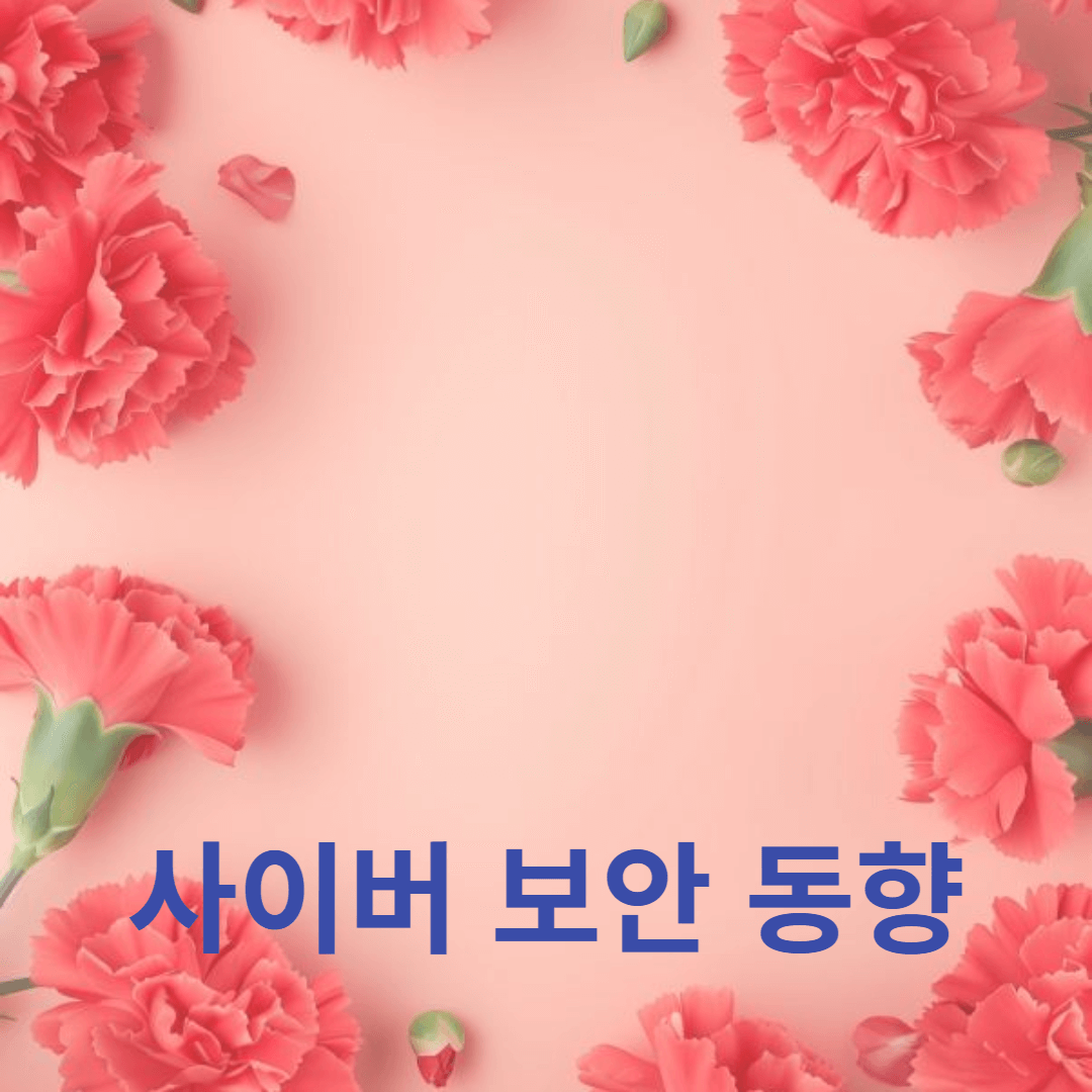 최신 사이버 보안 동향과 랜섬웨어 방지 전략