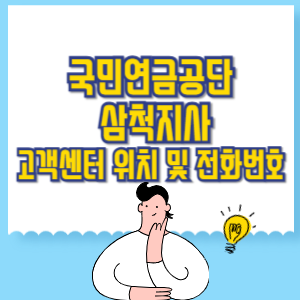 국민연금공단 삼척지사 고객센터 위치 및 담당업무별 전화번호