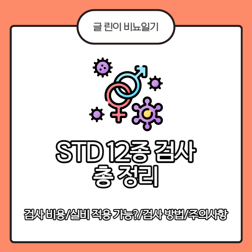 STD 12종 검사