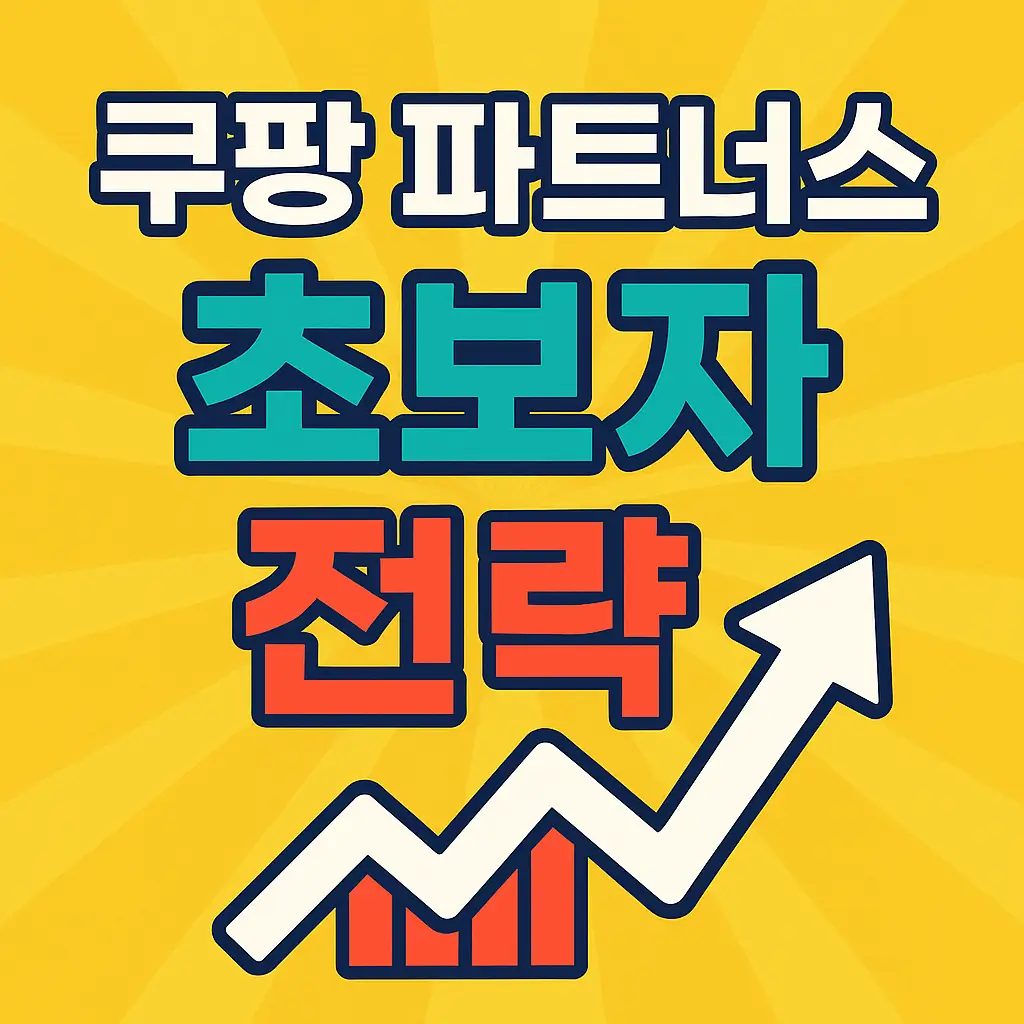 쿠팡 파트너스 초보자 전략