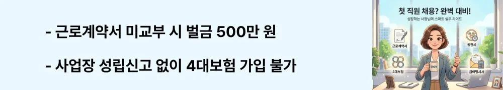 직원 1명 채용 전 체크리스트: '근로계약서 미교부 시 벌금 500만 원 / 사업장 성립신고 없이 4대보험 가입 불가'라는 문구가 포함된 웹배너 이미지. 이 이미지는 직원 채용 첫날 반드시 처리해야 할 근로계약서 교부 의무와 사업장 성립신고 순서를 시각적으로 전달하며, 블로그의 직원 채용 4대보험 신고 체크리스트와 관련된 내용을 설명함