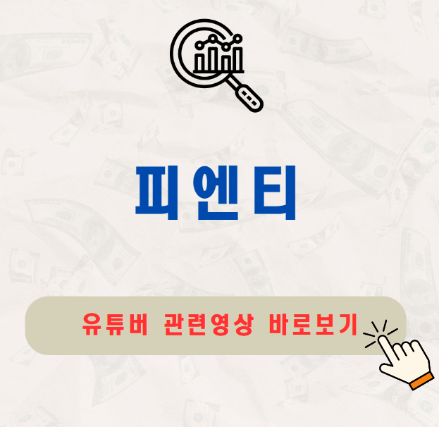 피엔티