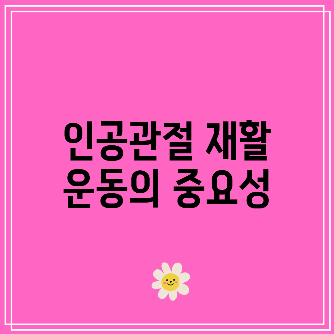 인공관절 재활 운동의 중요성