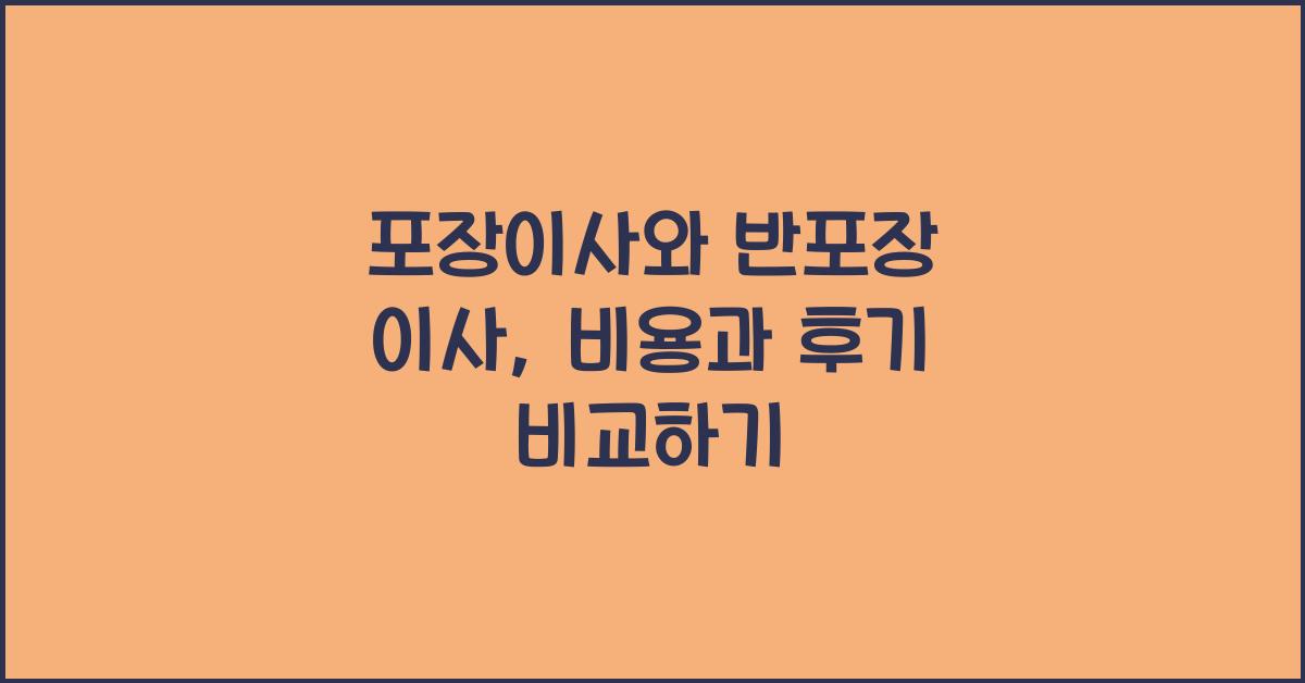 포장이사와 반포장 이사