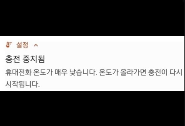 휴대전화-온도가-매우-낮습니다-오류