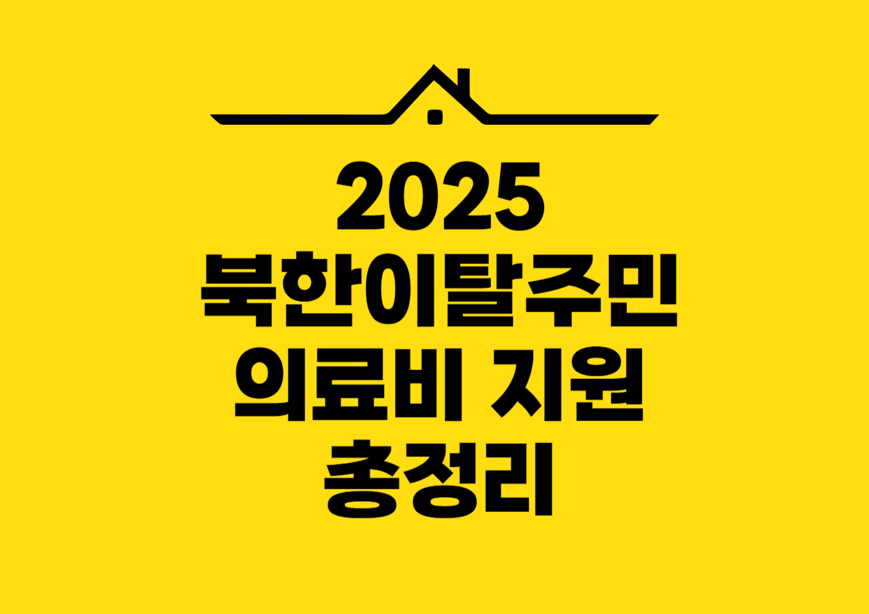 2025 북한이탈주민 의료비 지원 총정리