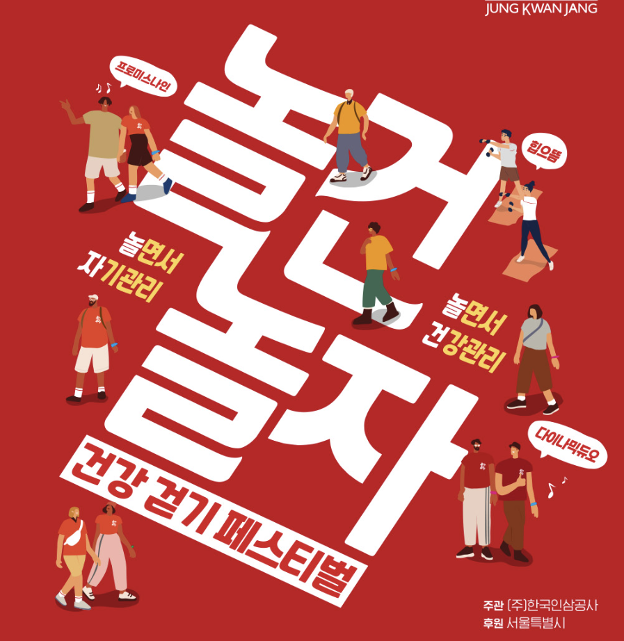 2024 놀건 놀자 걷기 페스티벌 포스터
