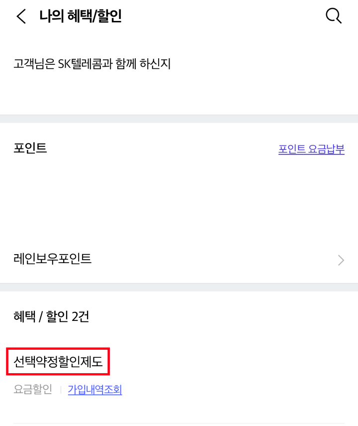 에스케이텔레콤-티월드-나의-혜택-할인-선택약정할인제도-확인-가능-연장-가능