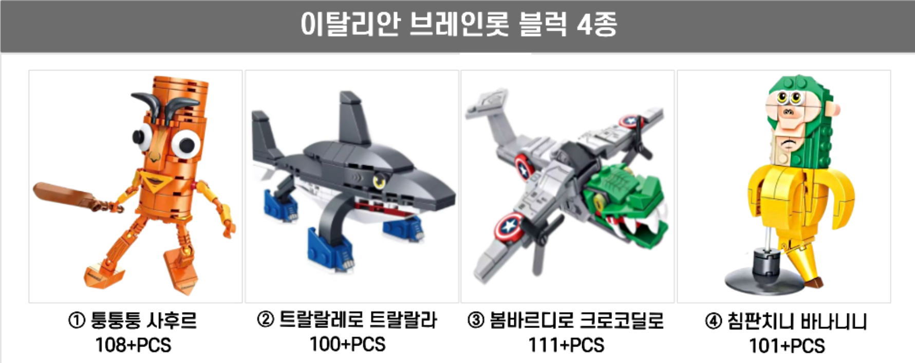 더에르고 홈페이지 이탈리안 브레인롯 피규어 블럭세트 구경하기