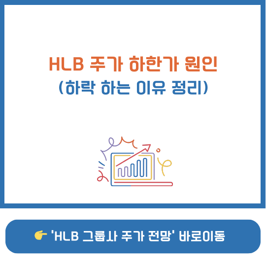 에이치엘비 주가 폭락 하한가 이유