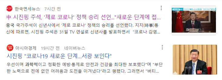중국 시진핑 주석, 제로코로나 정책 승리 선언