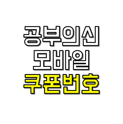 공부의신 쿠폰번호