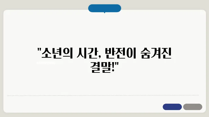 소년의 시간 결말 줄거리 인셀 출연진 넷플릭스
