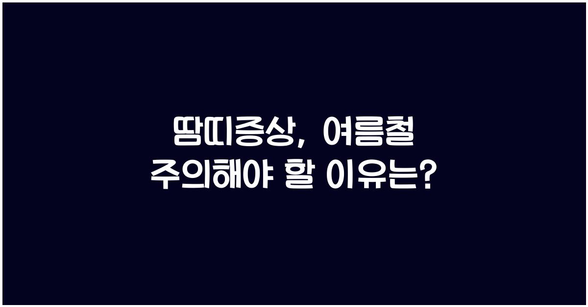 땀띠증상