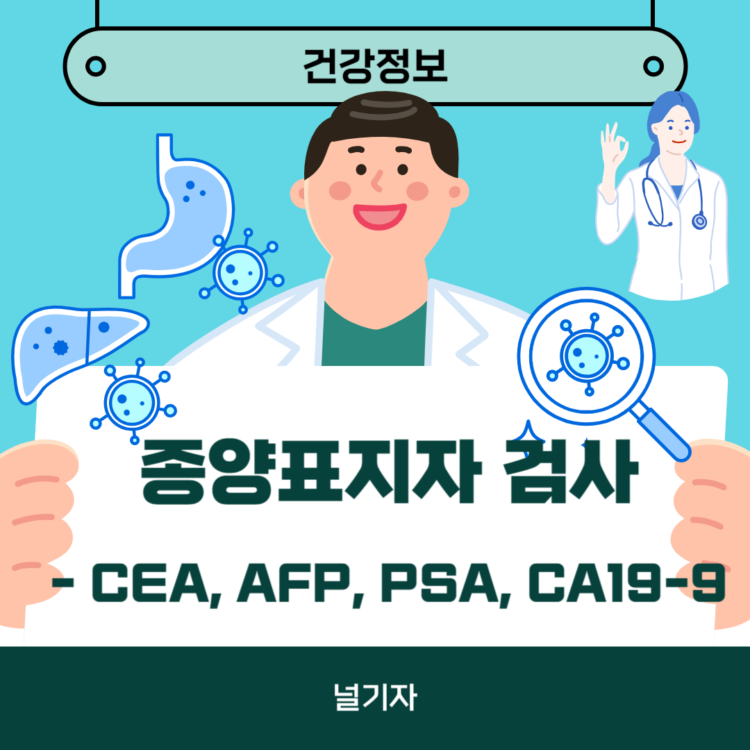 CEA 수치, AFP 수치, PSA 수치, CA19-9 수치, 종양표지자 검사