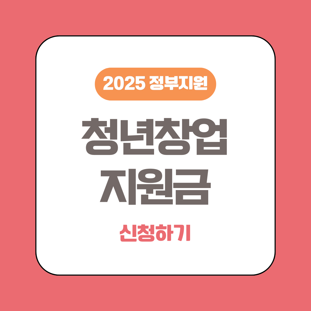 청년창업 지원금 신청하기