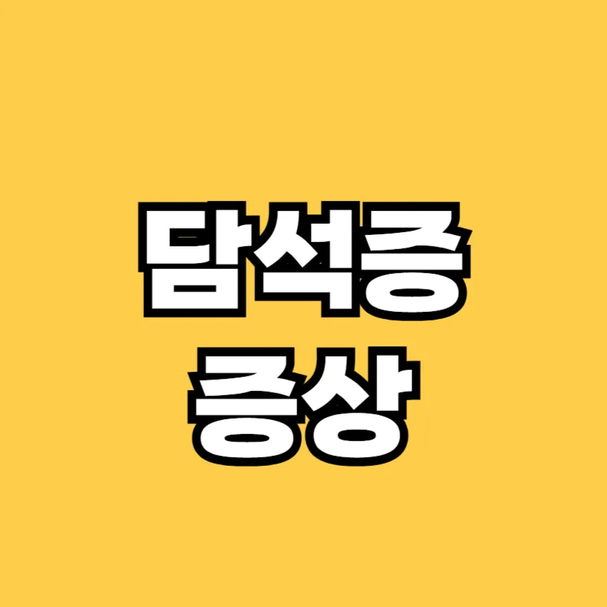 담석증 증상