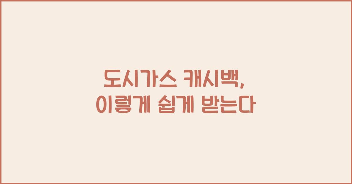 도시가스 캐시백