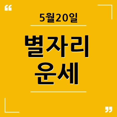 별자리운세