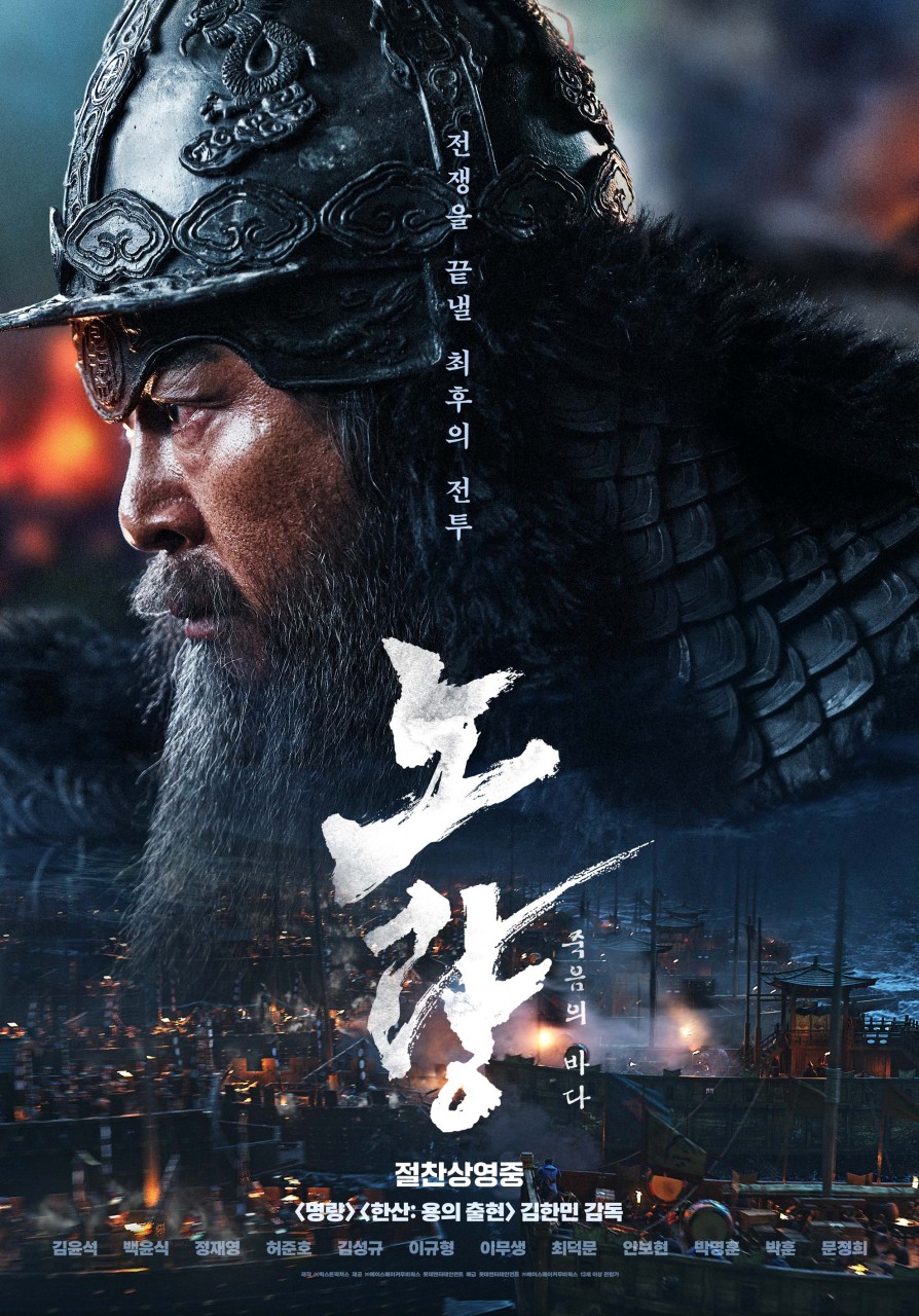 노량:죽음의 바다