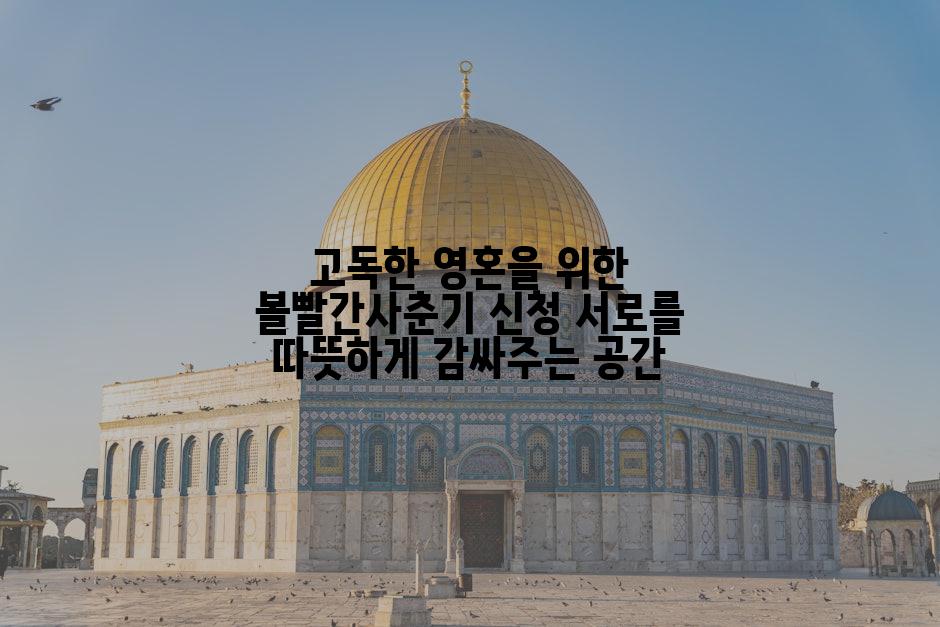 고독한 영혼을 위한 볼빨간사춘기 신청 서로를 따뜻하게 감싸주는 공간