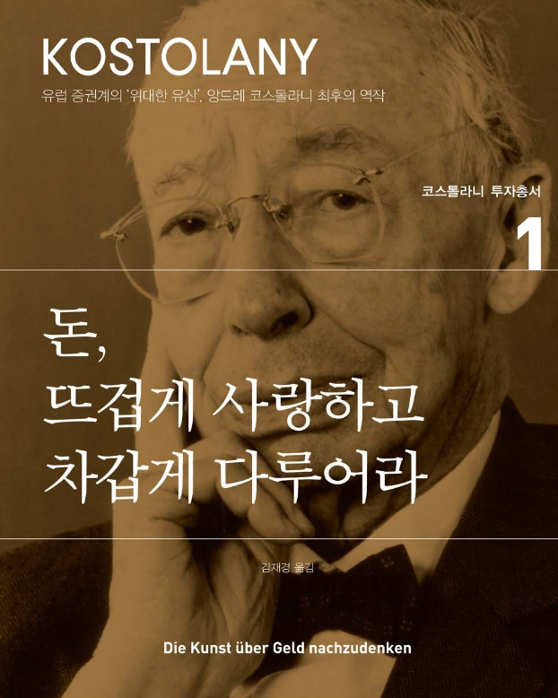 돈, 뜨겁게 사랑하고 차갑게 다루어라