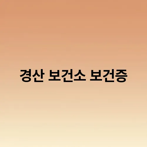 경산 보건소 보건증