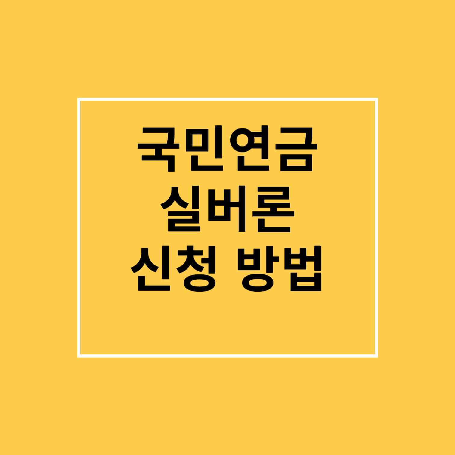 국민연금 실버론 신청 방법