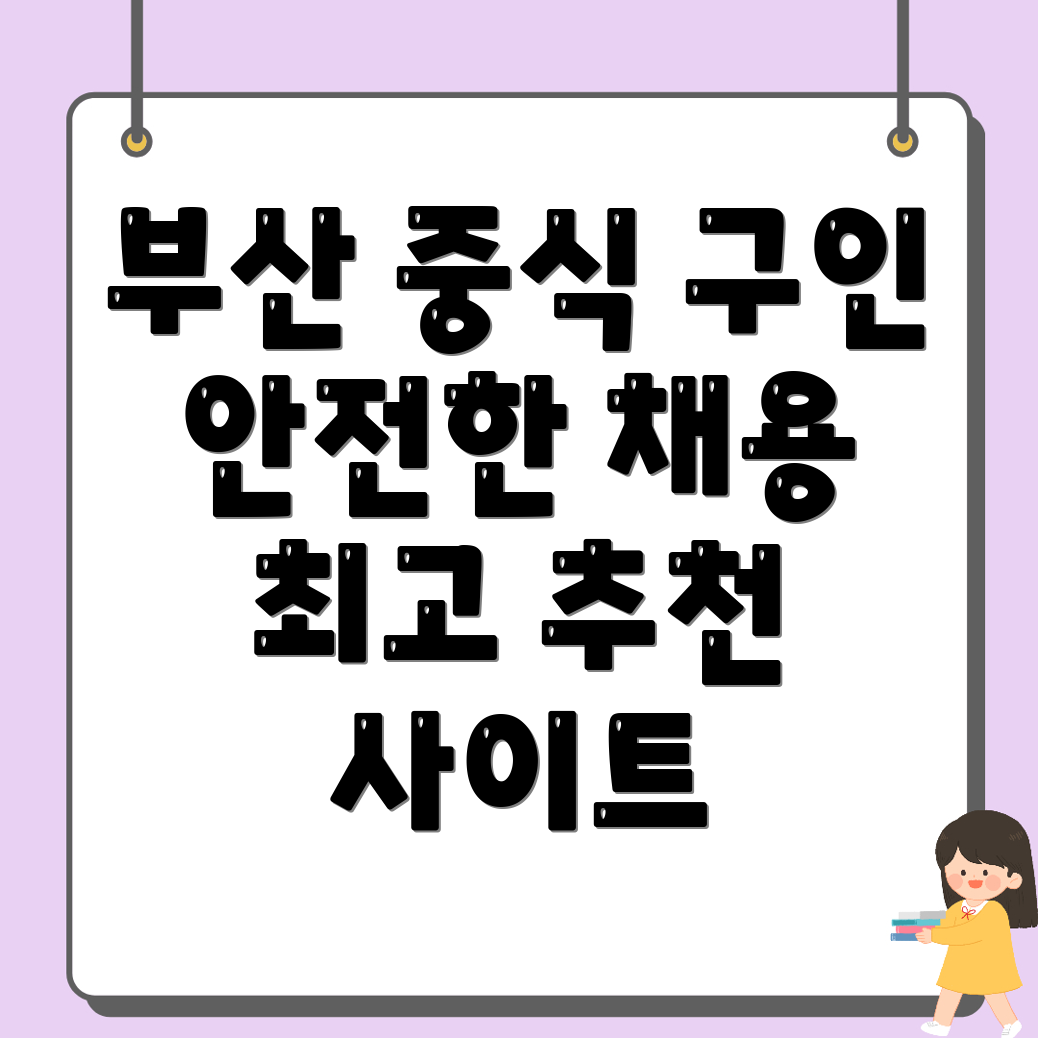 부산 중식 구인구직