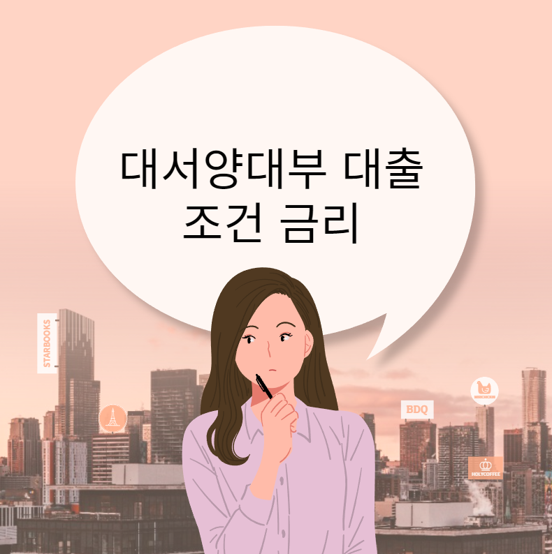 대서양대부 대출 조건 금리