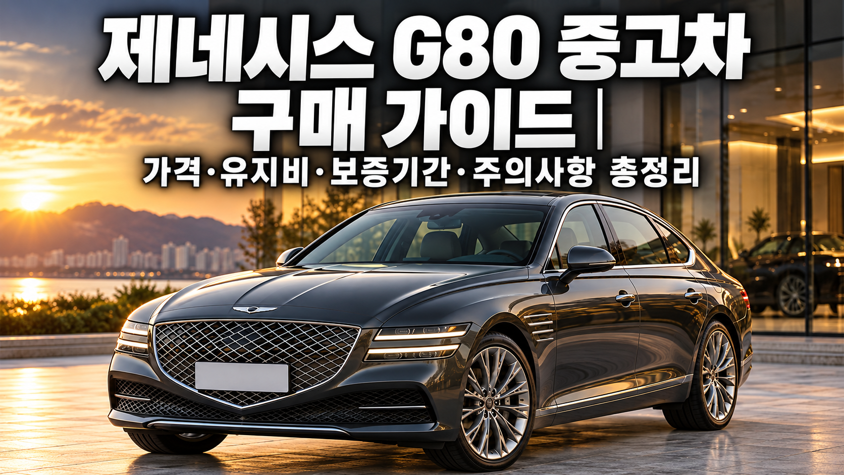 제네시스 G80 중고차 구매 가이드|가격·유지비·보증기간·주의사항 총정리 관련 사진