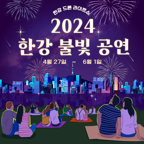 2024 서울 한강 불빛 공연(드론 라이트쇼)