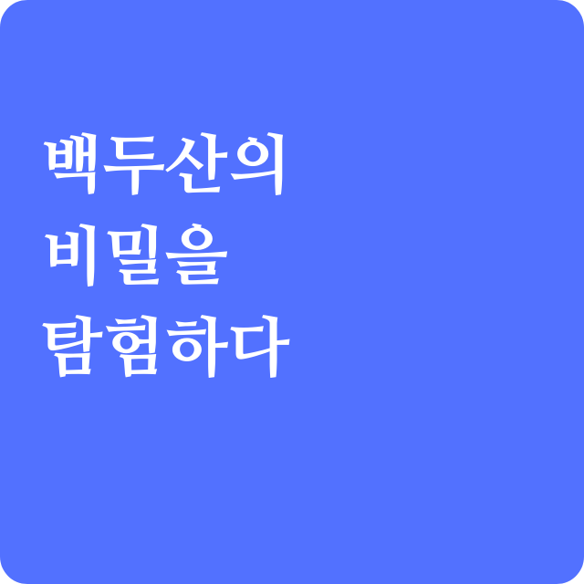 백두산 관광 산악 호수 온천의 매력을 체험하다