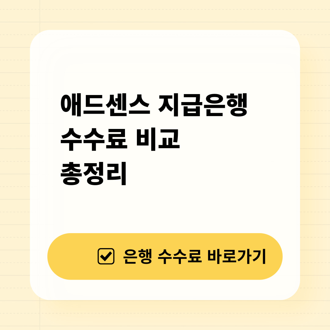 애드센스 지급은행 수수료