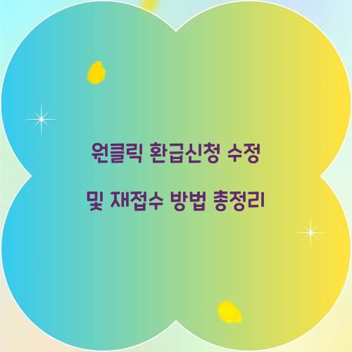 원클릭 환급신청 수정 및 재접수 방법