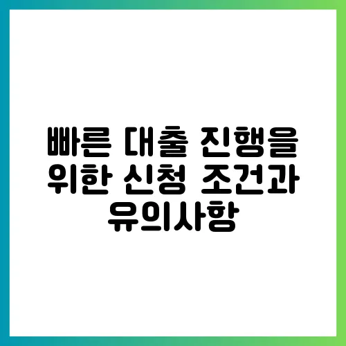 빠른 대출 진행을 위한 신청 조건과 유의사항