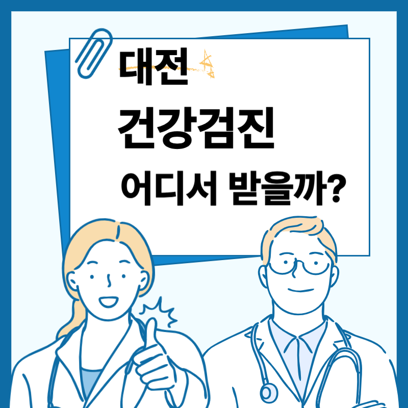 대전 건강검진 추천 기관