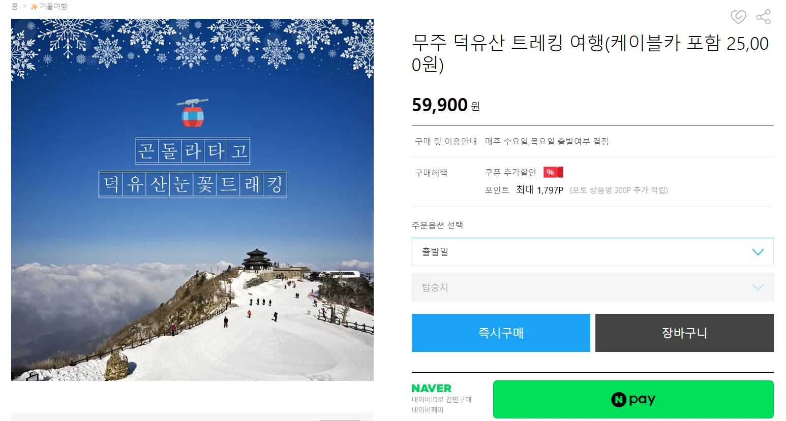 전라도 무주 덕유산 풍경있는여행 버스 투어