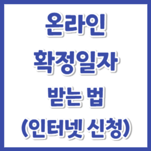 온라인-확정일자-받는법-썸네일