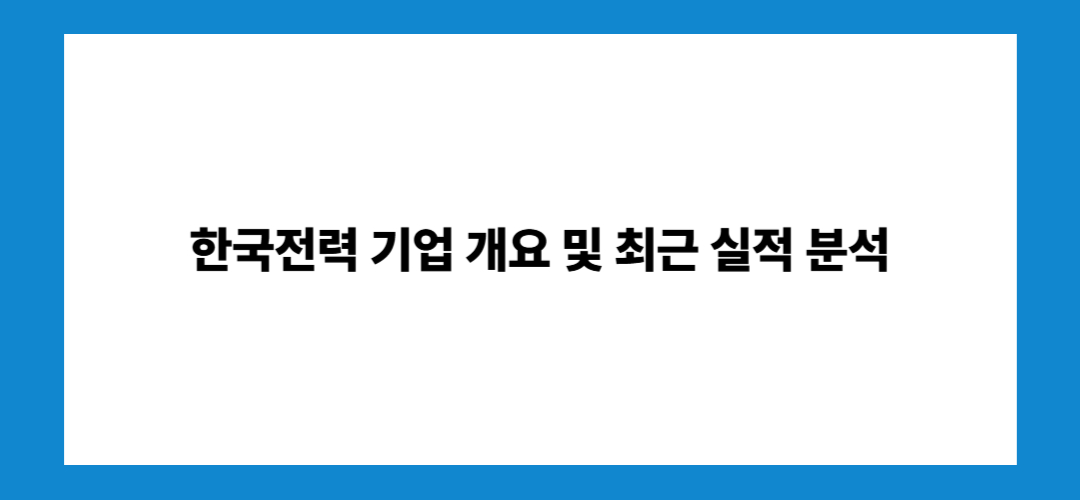 한국전력 주가 전망 및 배당금: 투자방법