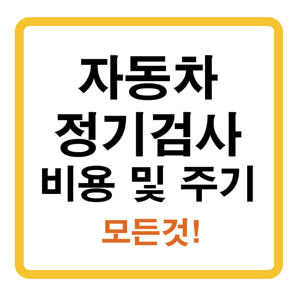 자동차 정기검사