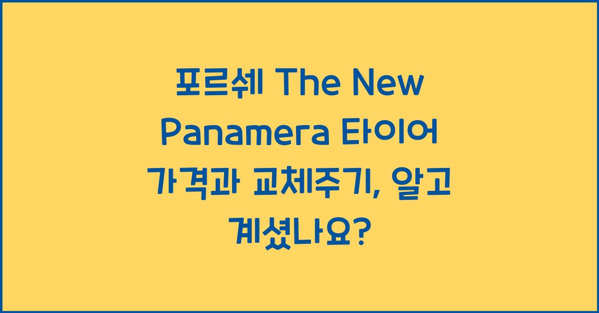 포르쉐 The New Panamera 타이어 가격, 교체주기
