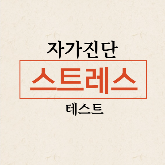 스트레스 지수 자가진단 테스트
