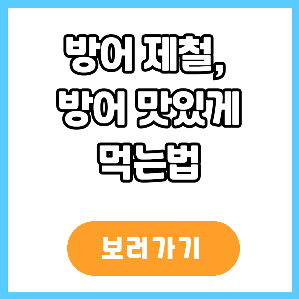 방어제철 방어 맛있게 먹는 법